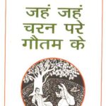 Jahn Jahn Charan Pare Gautam Ke