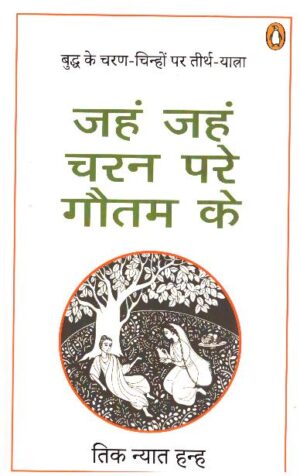 Jahn Jahn Charan Pare Gautam Ke