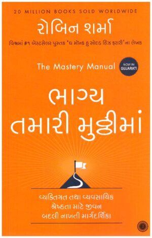 THE MASTERY MANUAL-GUJARATI