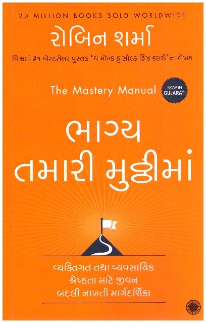 THE MASTERY MANUAL-GUJARATI