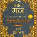 THE STRONG MIND-HINDI