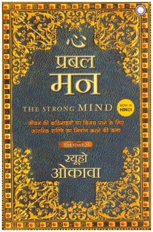 THE STRONG MIND-HINDI
