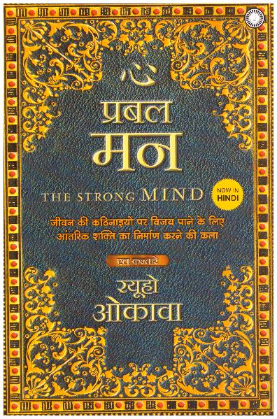 THE STRONG MIND-HINDI