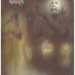 AVATARI ALAGARI AVADHOOT- SRI BABU RANPURA