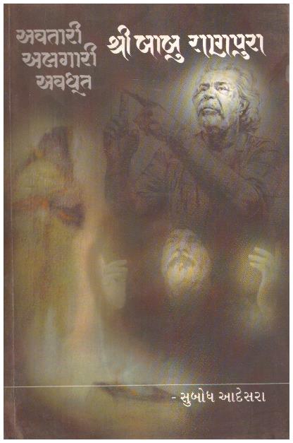 AVATARI ALAGARI AVADHOOT- SRI BABU RANPURA