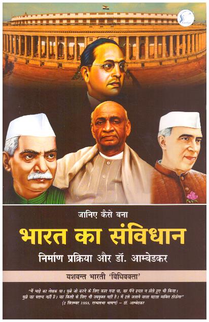 BHARAT KA SAMVIDHAN NIRMAN PRAKRIYA