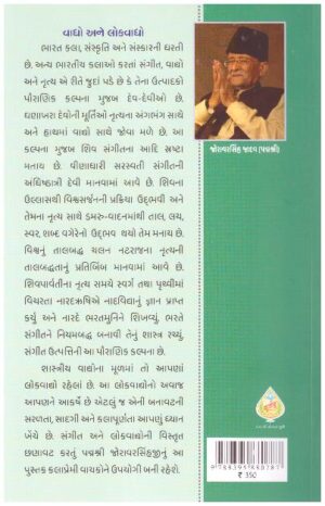 GUAJARATNA LOKVADHYO ANE LOKVADHYAKARO