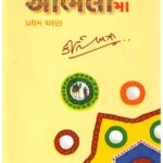 KUTCHDO MARA AABHALA MA (PART-1)