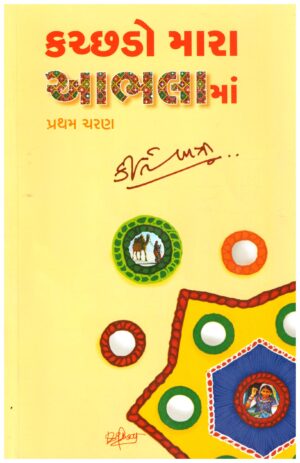 KUTCHDO MARA AABHALA MA (PART-1)