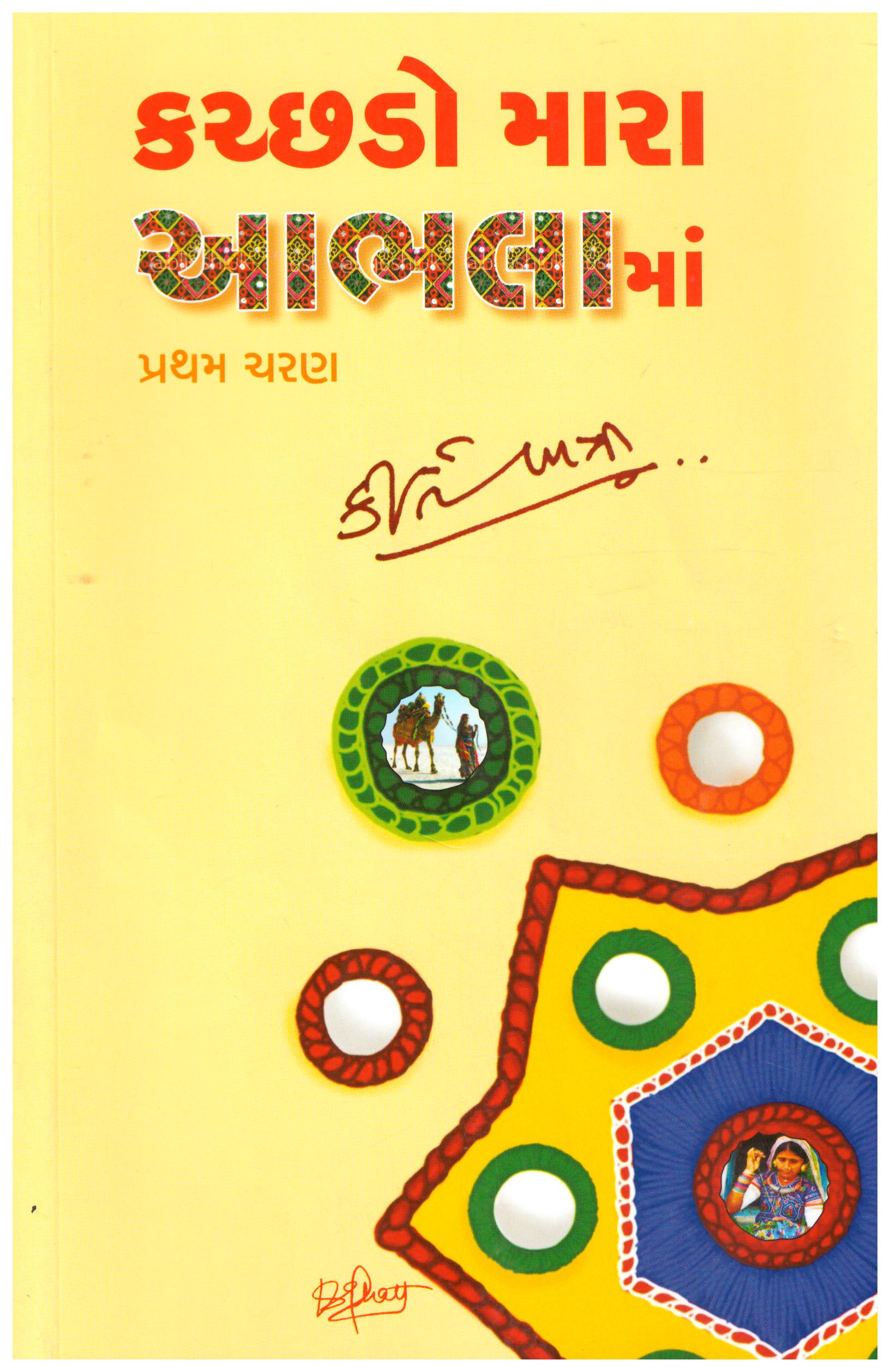 KUTCHDO MARA AABHALA MA (PART-1)