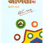 GUAJARATNA LOKVADHYO ANE LOKVADHYAKARO