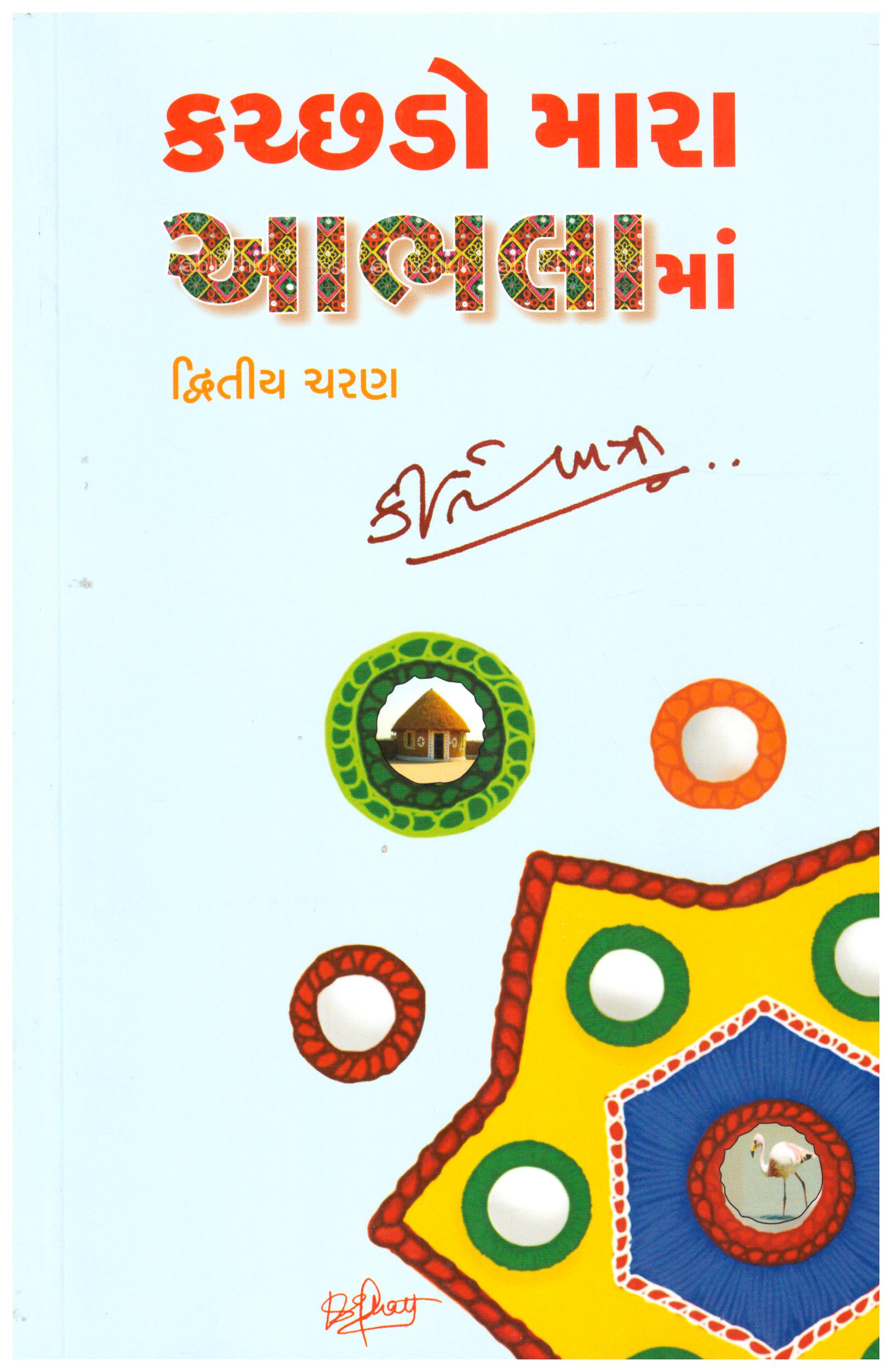 GUAJARATNA LOKVADHYO ANE LOKVADHYAKARO