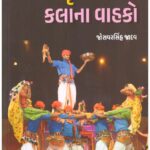 LOK SANSAKRUTI ANE KALANA VAHAKO