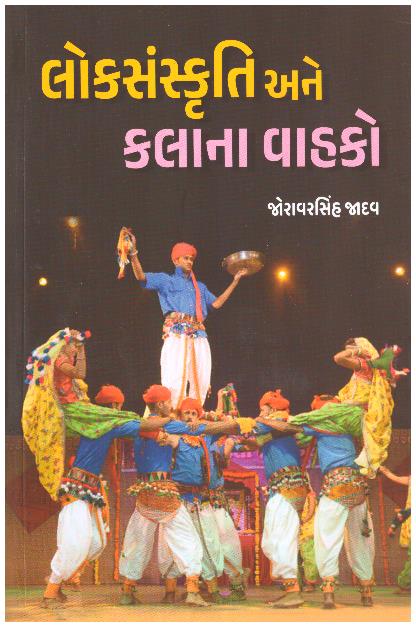 LOK SANSAKRUTI ANE KALANA VAHAKO