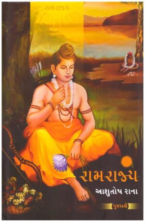 Ramrajya (Gujarati)