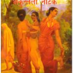 SAKUNTLA NATAK