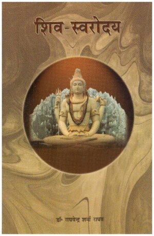 SHIV SWARODAY BY RAGHAVENDEA SARMA