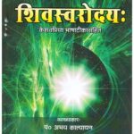 Shiv Swarodaya BY Maharshi Abhay Katyayan