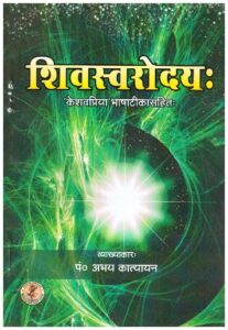 Shiv Swarodaya BY Maharshi Abhay Katyayan