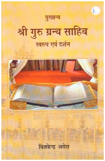 YUG GRANTH SHRI GURU GRANTH SAHIB: