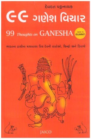 99 THOUGHTS ON GANESHA (GUJARATI)