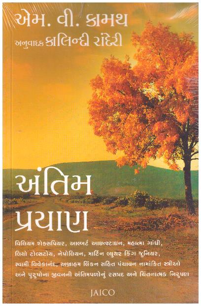 ANTIM PRAYAN-GUJARATI