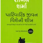 FAMILY WISDOM -GUJARATI