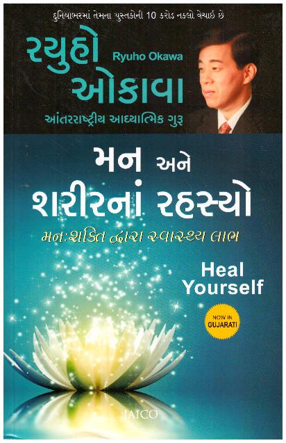 HEAL YOURSELF - GUJARATI