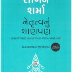 LEADERSHIP WISDOM- GUJARATI