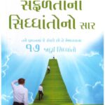 THE ESSENCE OF LAW OF SUCCESS - GUJARATI
