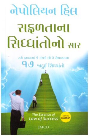 THE ESSENCE OF LAW OF SUCCESS - GUJARATI