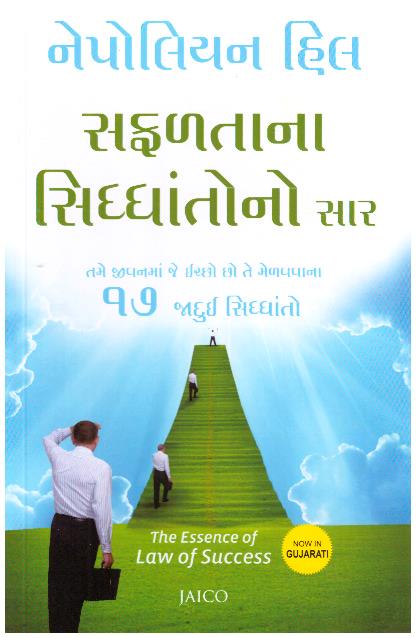 THE ESSENCE OF LAW OF SUCCESS - GUJARATI