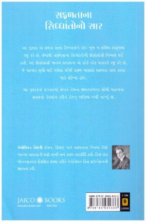 THE ESSENCE OF LAW OF SUCCESS - GUJARATI