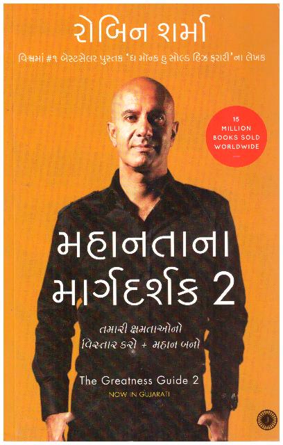 THE GREATNESS GUIDE 2 -GUJARATI