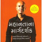 THE GREATNESS GUIDE - GUJARATI