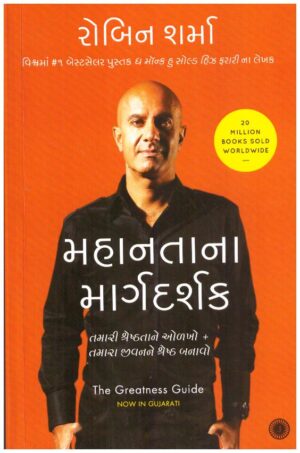 THE GREATNESS GUIDE - GUJARATI