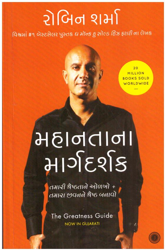 THE GREATNESS GUIDE - GUJARATI