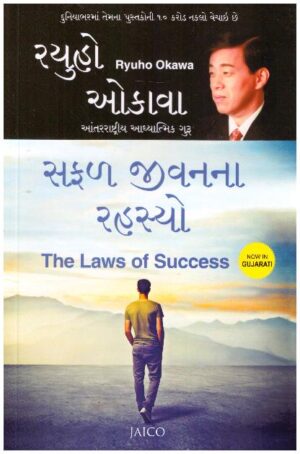 THE LAWS OF SUCCESS (GUJARATI)