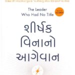 THE LEADER WHO HAD NO TITLE -GUJARATI