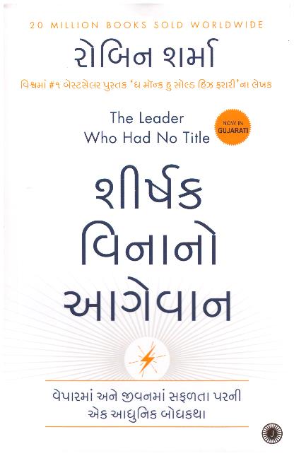 THE LEADER WHO HAD NO TITLE -GUJARATI