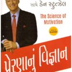 THE SCIENCE OF MOTIVATION -GUJARATI