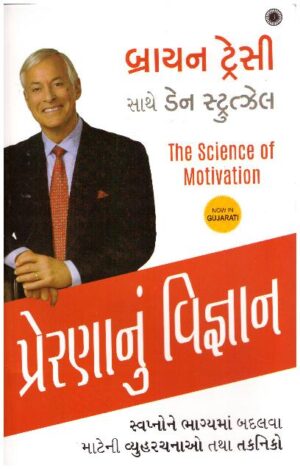 THE SCIENCE OF MOTIVATION -GUJARATI