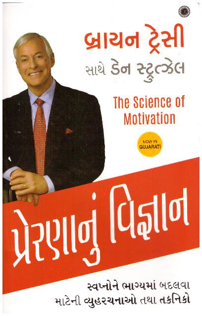 THE SCIENCE OF MOTIVATION -GUJARATI