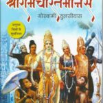 RAM CHARITMANAS BY GOSWAMI TULSIDAS