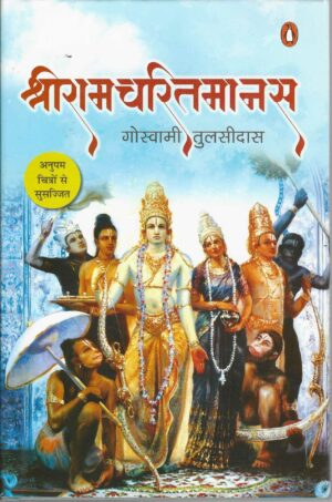 RAM CHARITMANAS BY GOSWAMI TULSIDAS
