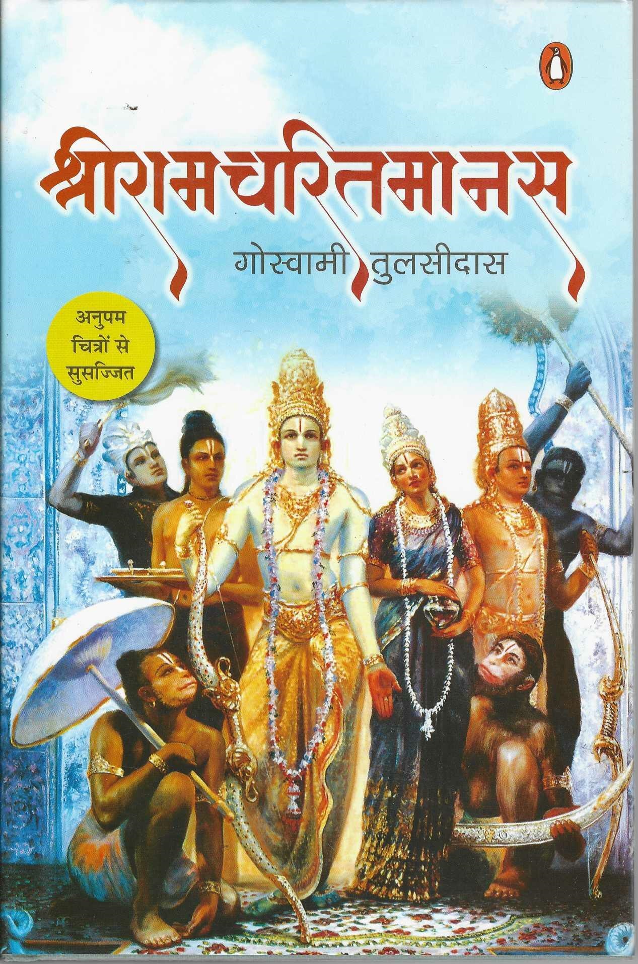 RAM CHARITMANAS BY GOSWAMI TULSIDAS