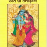 SHRIMAD BHAGWAT SWAYAM RADHAKRISHNA