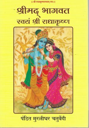 SHRIMAD BHAGWAT SWAYAM RADHAKRISHNA