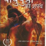 VAYUPUTRO KI SHAPATHA
