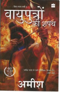 VAYUPUTRO KI SHAPATHA